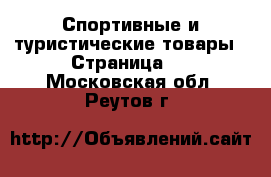  Спортивные и туристические товары - Страница 5 . Московская обл.,Реутов г.